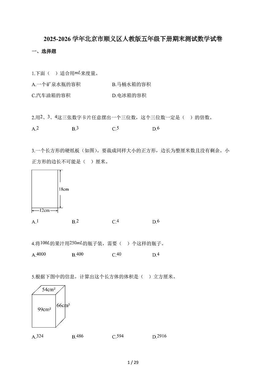 2025~2026学年北京市顺义区人教版五年级下学期期末测试数学试题（含解析）第1页