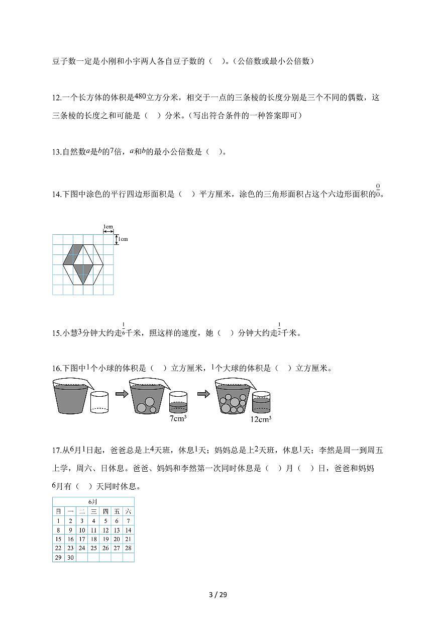 2025~2026学年北京市顺义区人教版五年级下学期期末测试数学试题（含解析）第3页