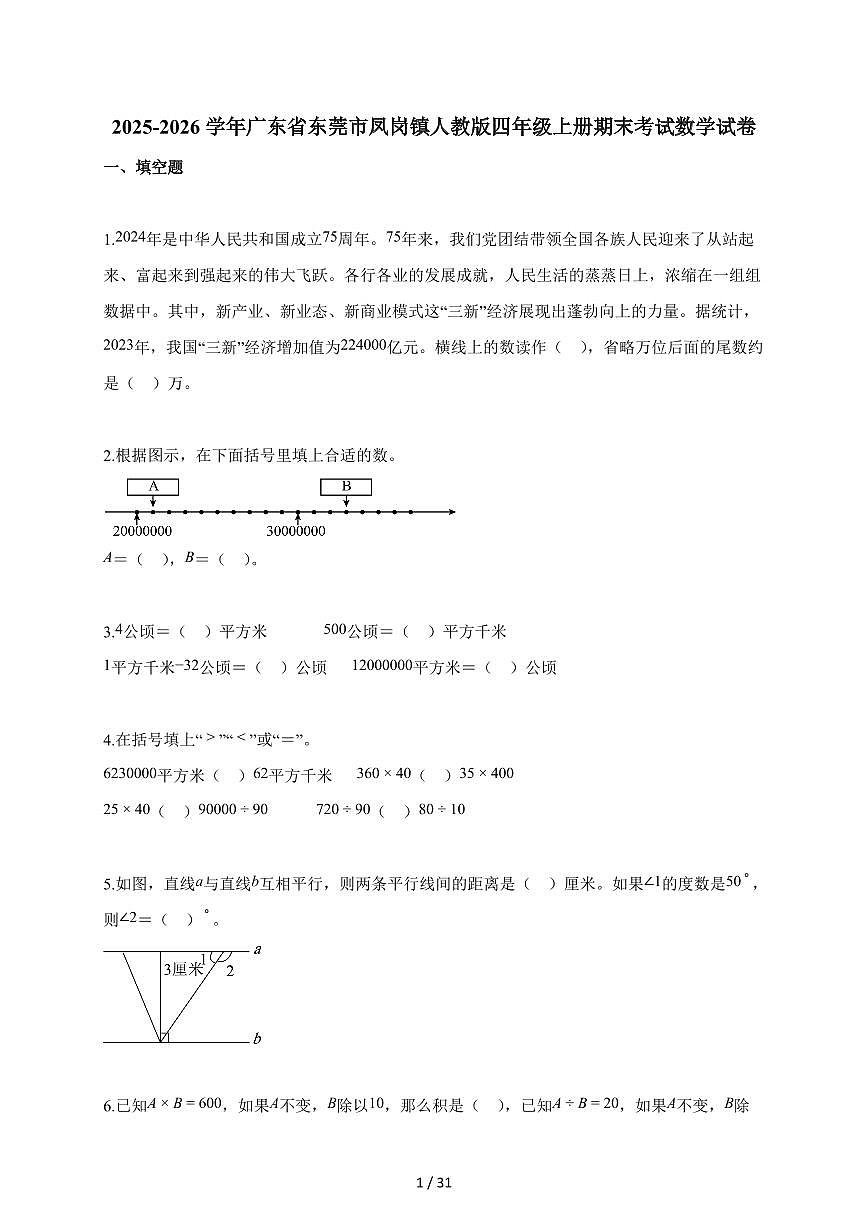 2025~2026学年广东省东莞市凤岗镇人教版四年级上学期期末考试数学试题（含解析）第1页