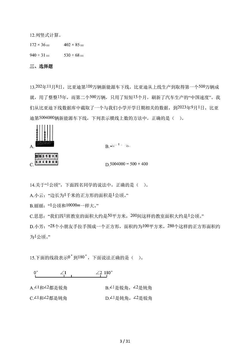 2025~2026学年广东省东莞市凤岗镇人教版四年级上学期期末考试数学试题（含解析）第3页