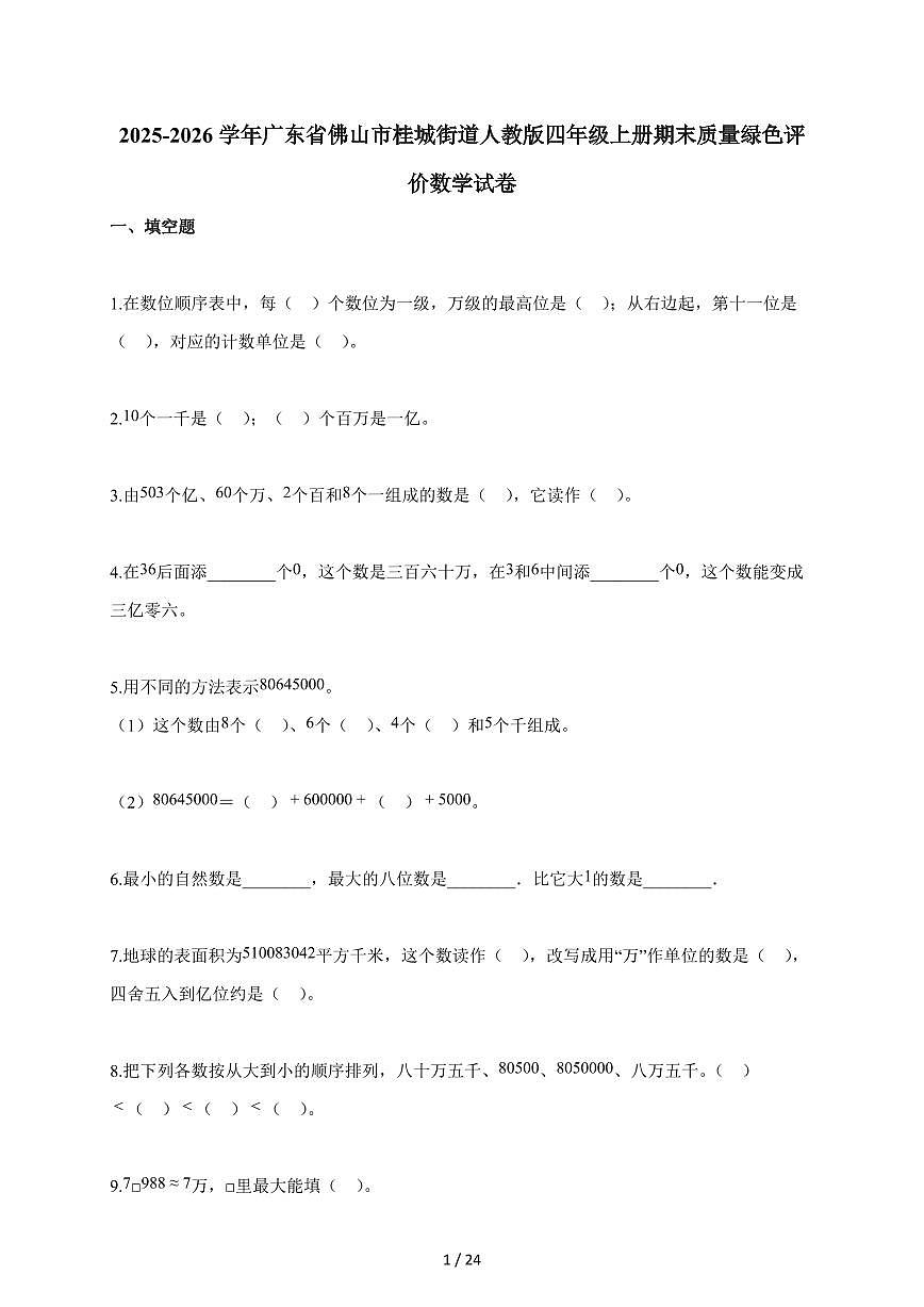 2025~2026学年广东省佛山市桂城街道人教版四年级上学期期末质量绿色评价数学试题（含解析）第1页
