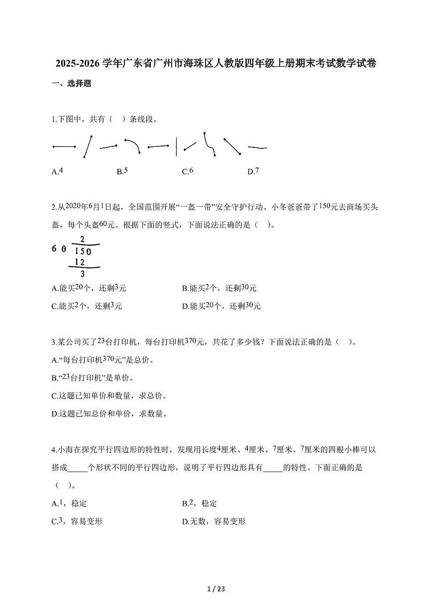 2025~2026学年广东省广州市海珠区人教版四年级上学期期末考试数学试题（含解析）第1页