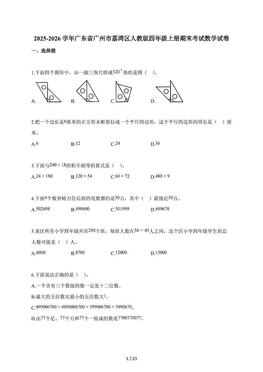 2025~2026学年广东省广州市荔湾区人教版四年级上学期期末考试数学试题（含解析）第1页