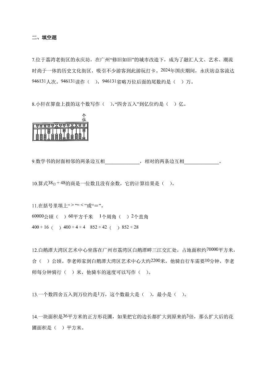 2025~2026学年广东省广州市荔湾区人教版四年级上学期期末考试数学试题（含解析）第2页
