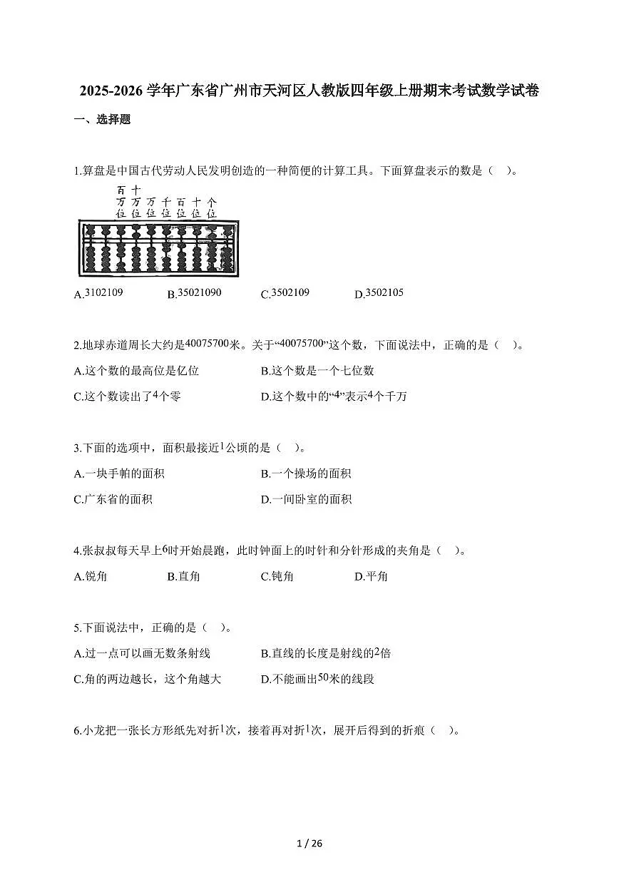 2025~2026学年广东省广州市天河区人教版四年级上学期期末考试数学试题（含解析）第1页