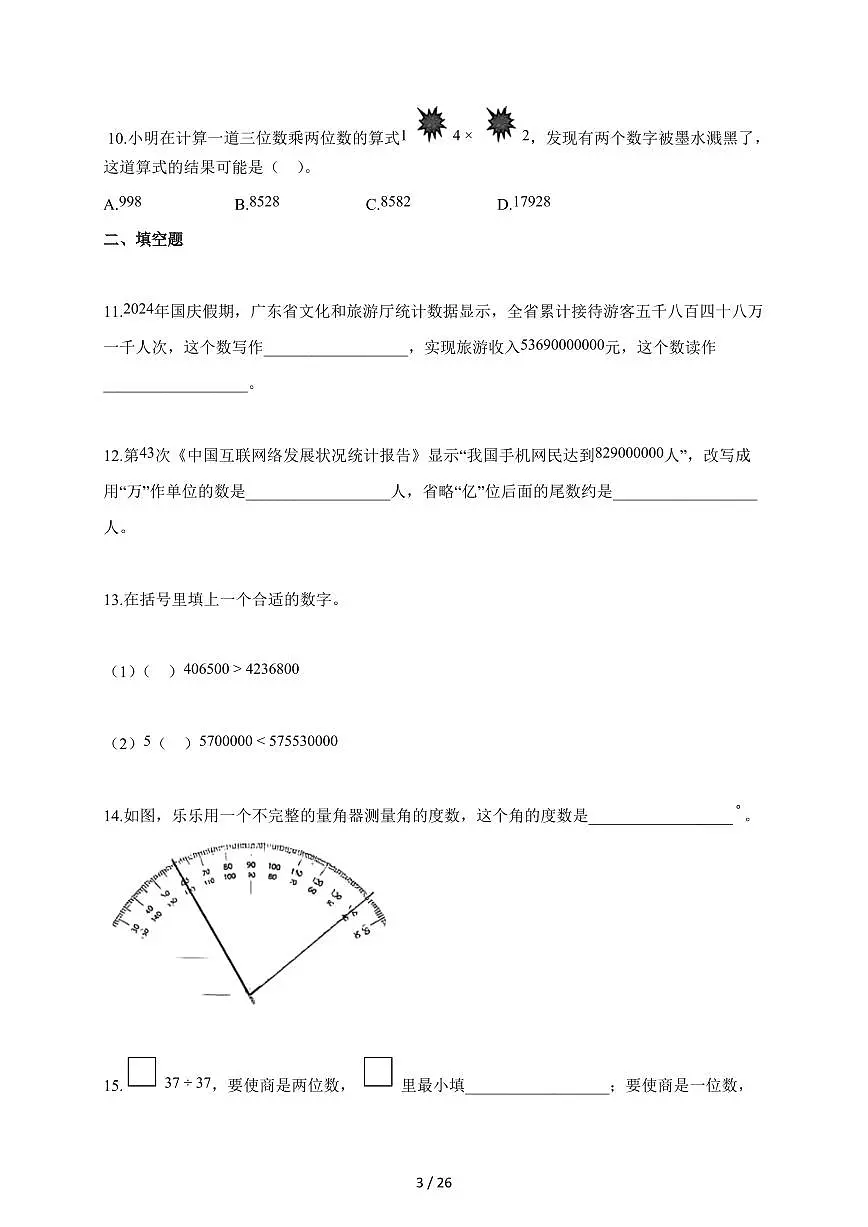 2025~2026学年广东省广州市天河区人教版四年级上学期期末考试数学试题（含解析）第3页