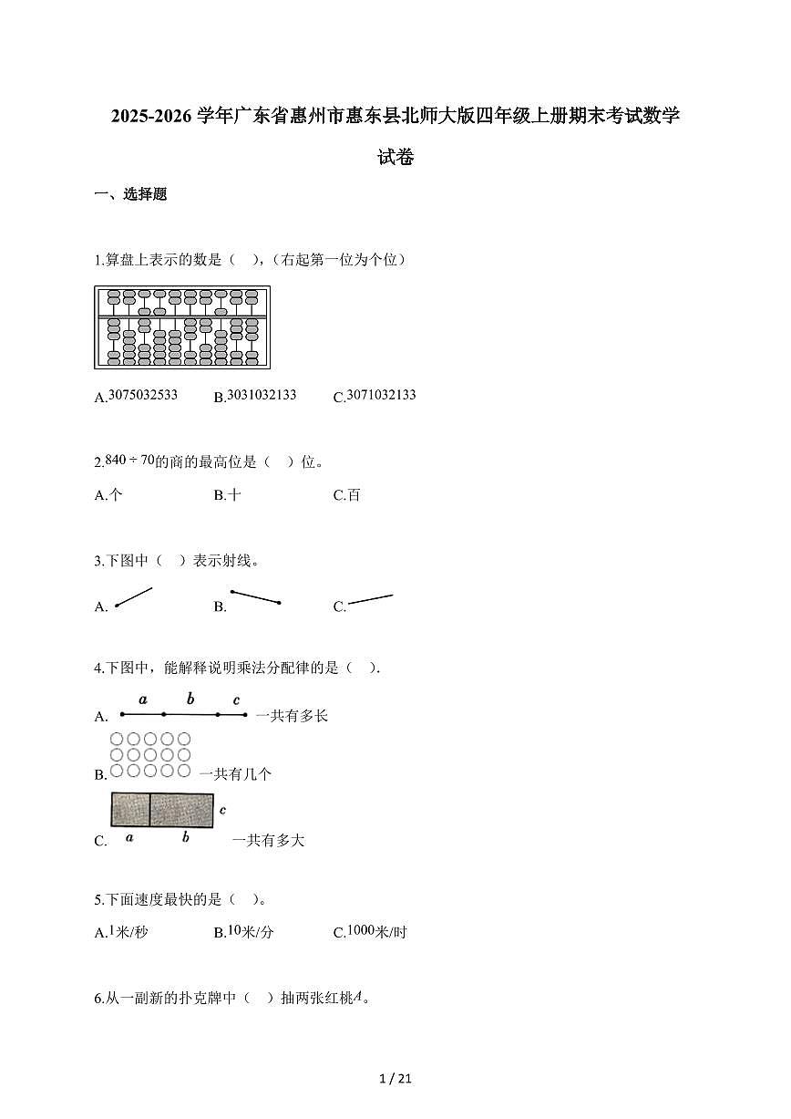 2025~2026学年广东省惠州市惠东县北师大版四年级上学期期末考试数学试题（含解析）第1页