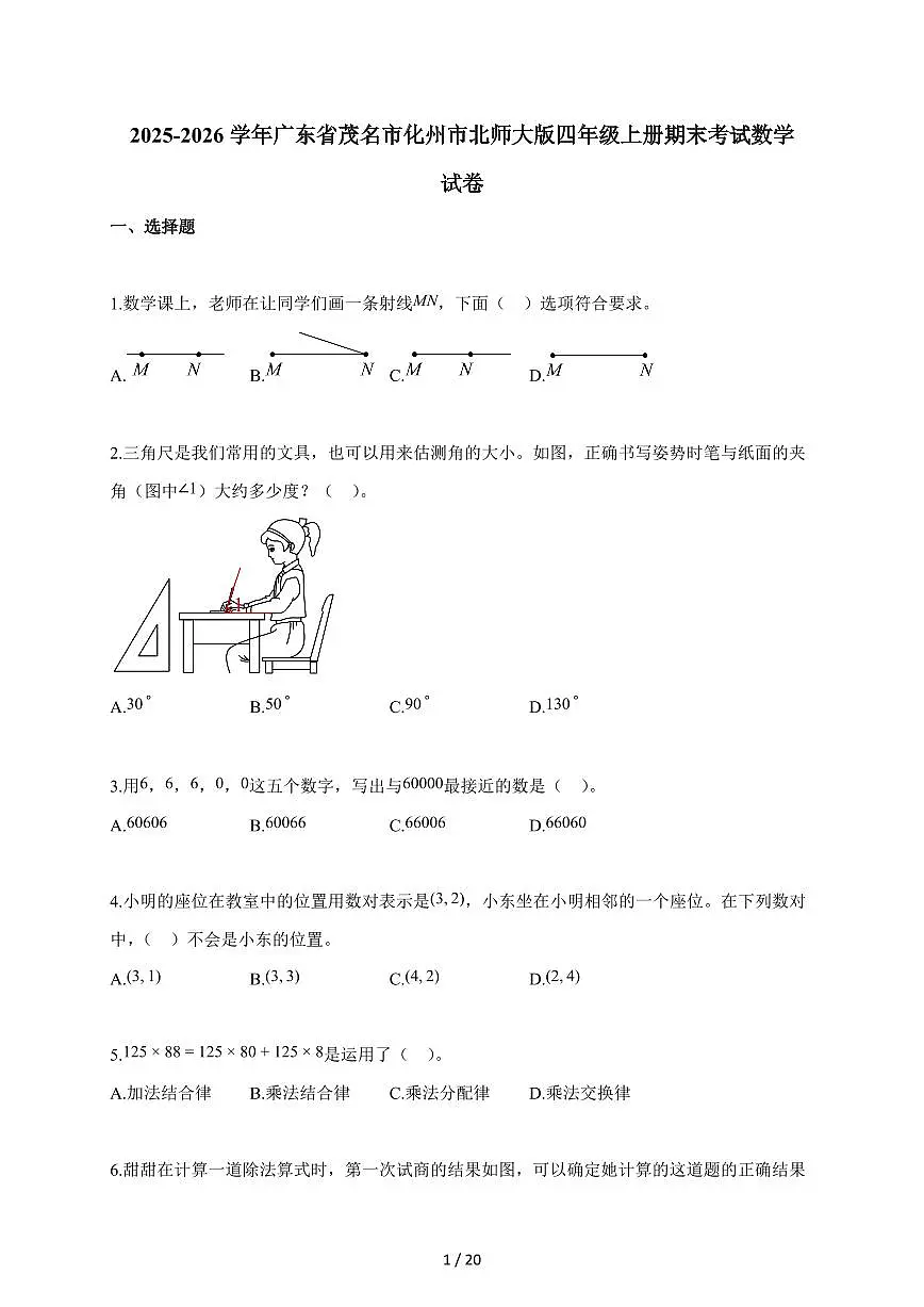 2025~2026学年广东省茂名市化州市北师大版四年级上学期期末考试数学试题（含解析）第1页