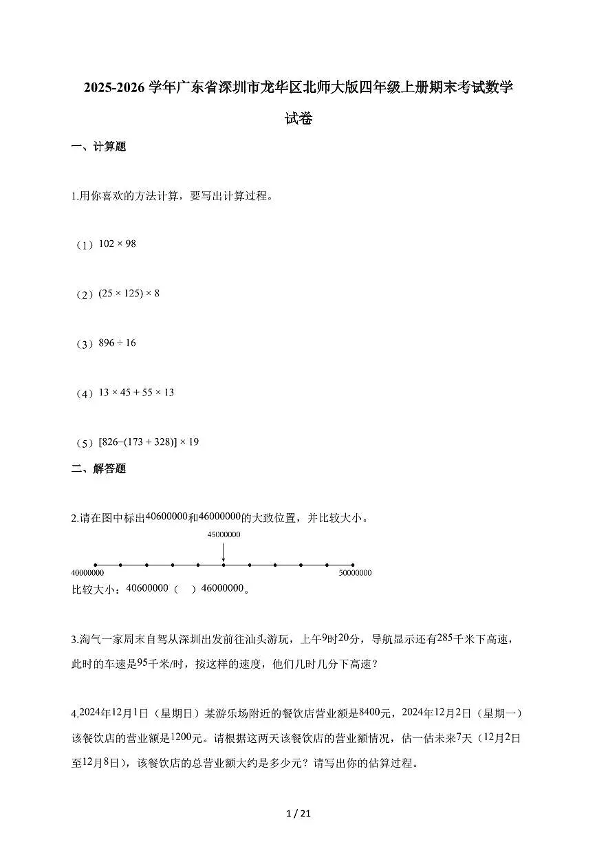 2025~2026学年广东省深圳市龙华区北师大版四年级上学期期末考试数学试题（含解析）第1页