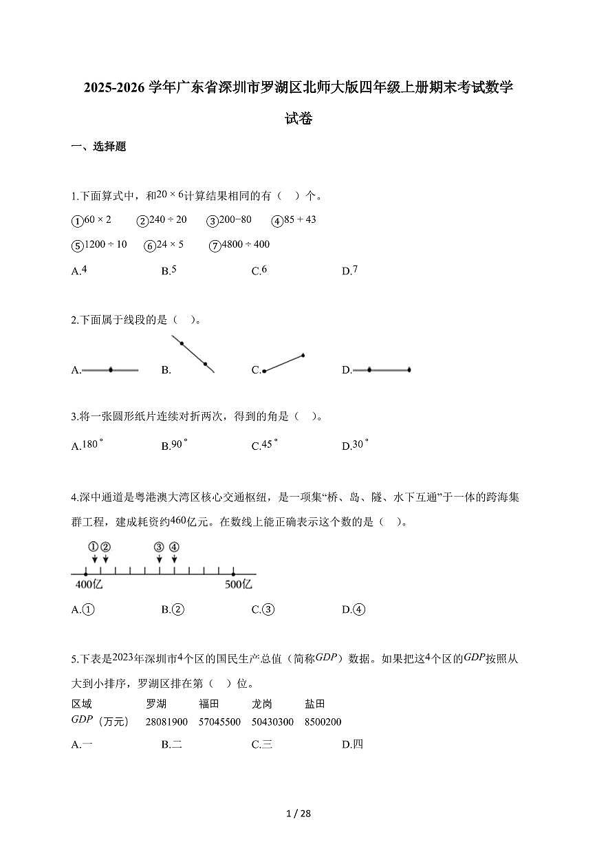 2025~2026学年广东省深圳市罗湖区北师大版四年级上学期期末考试数学试题（含解析）第1页