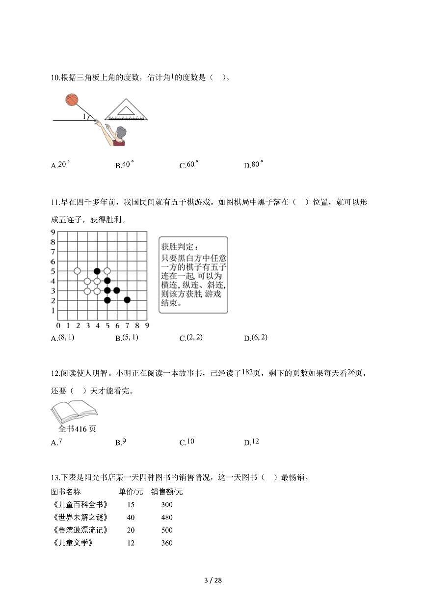 2025~2026学年广东省深圳市罗湖区北师大版四年级上学期期末考试数学试题（含解析）第3页