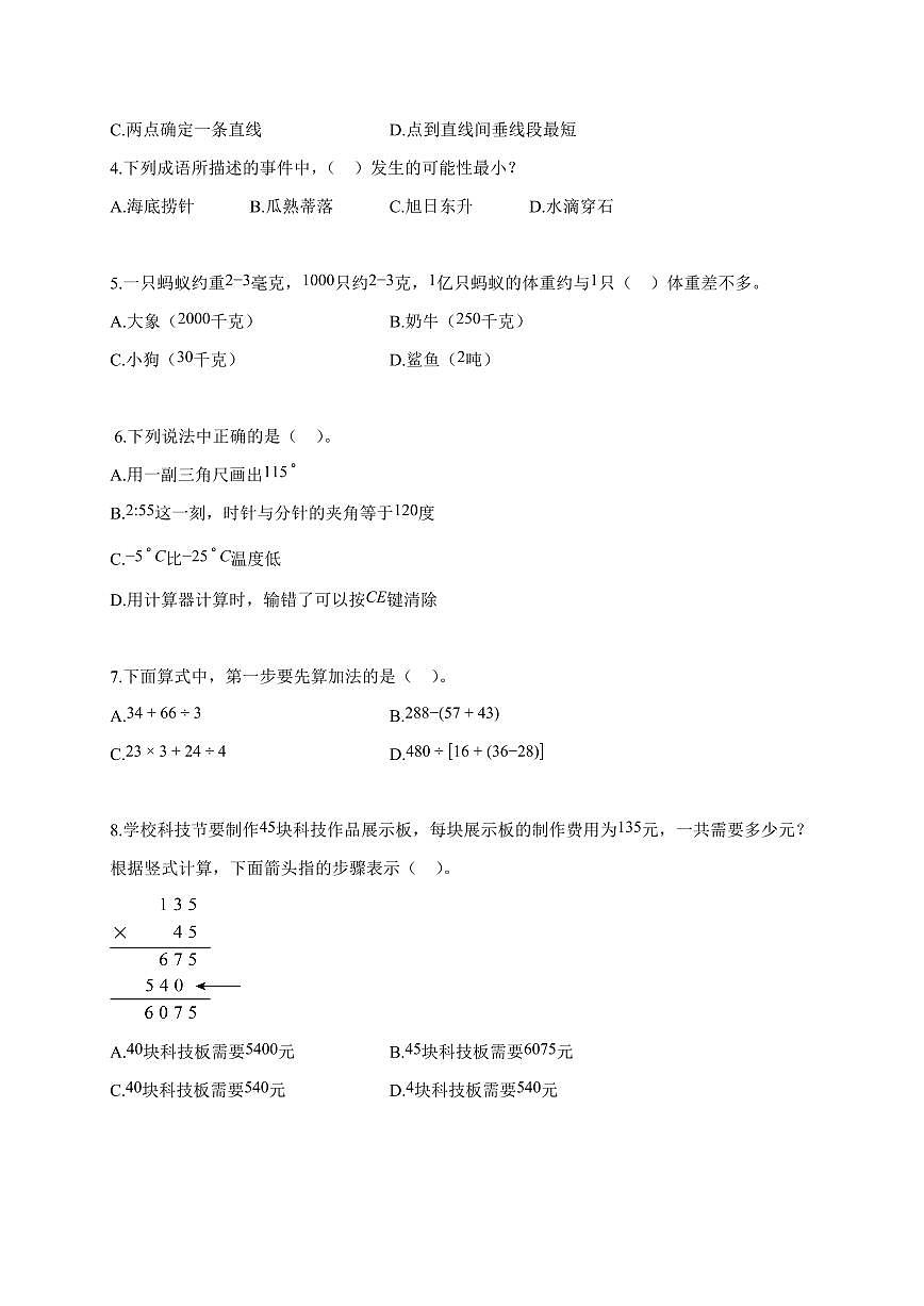 2025~2026学年广东省深圳市南山区北师大版四年级上学期期末数学试题（含解析）第2页