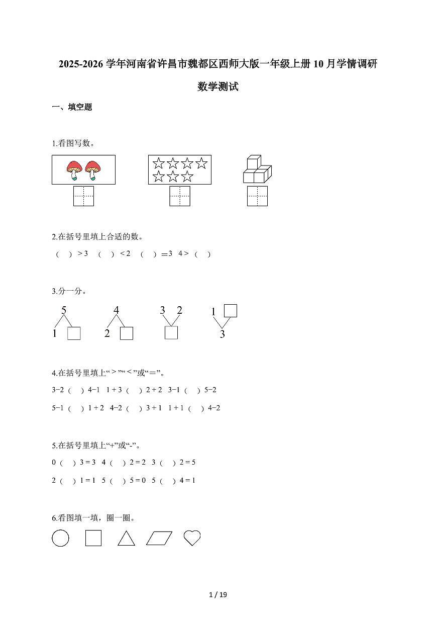 2025~2026学年河南省许昌市魏都区西师大版一年级上学期10月学情调研数学测试（含解析）第1页