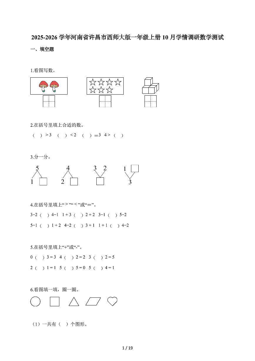 2025~2026学年河南省许昌市西师大版一年级上学期10月学情调研数学测试（含解析）第1页