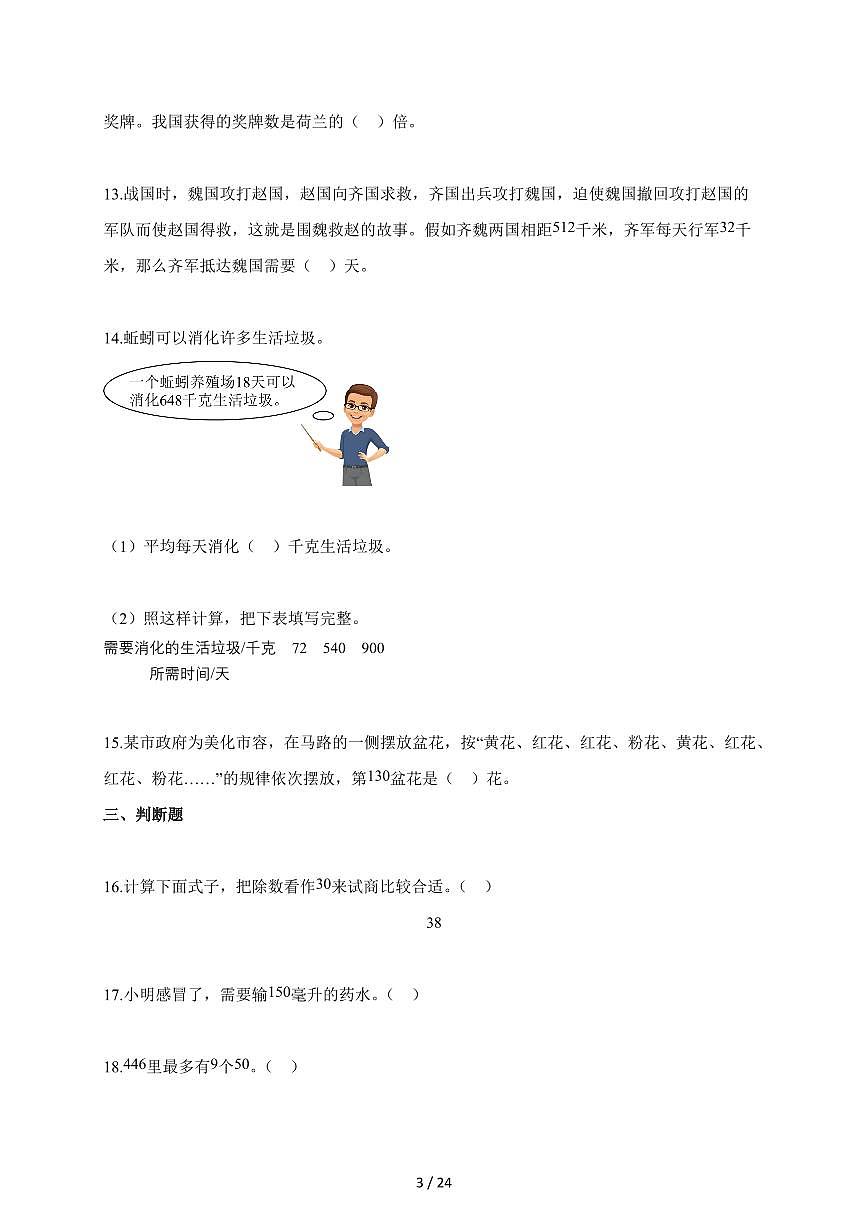 2025~2026学年河南省周口市太康县独塘乡联合小学苏教版四年级上学期10月月考数学试题（含解析）第3页