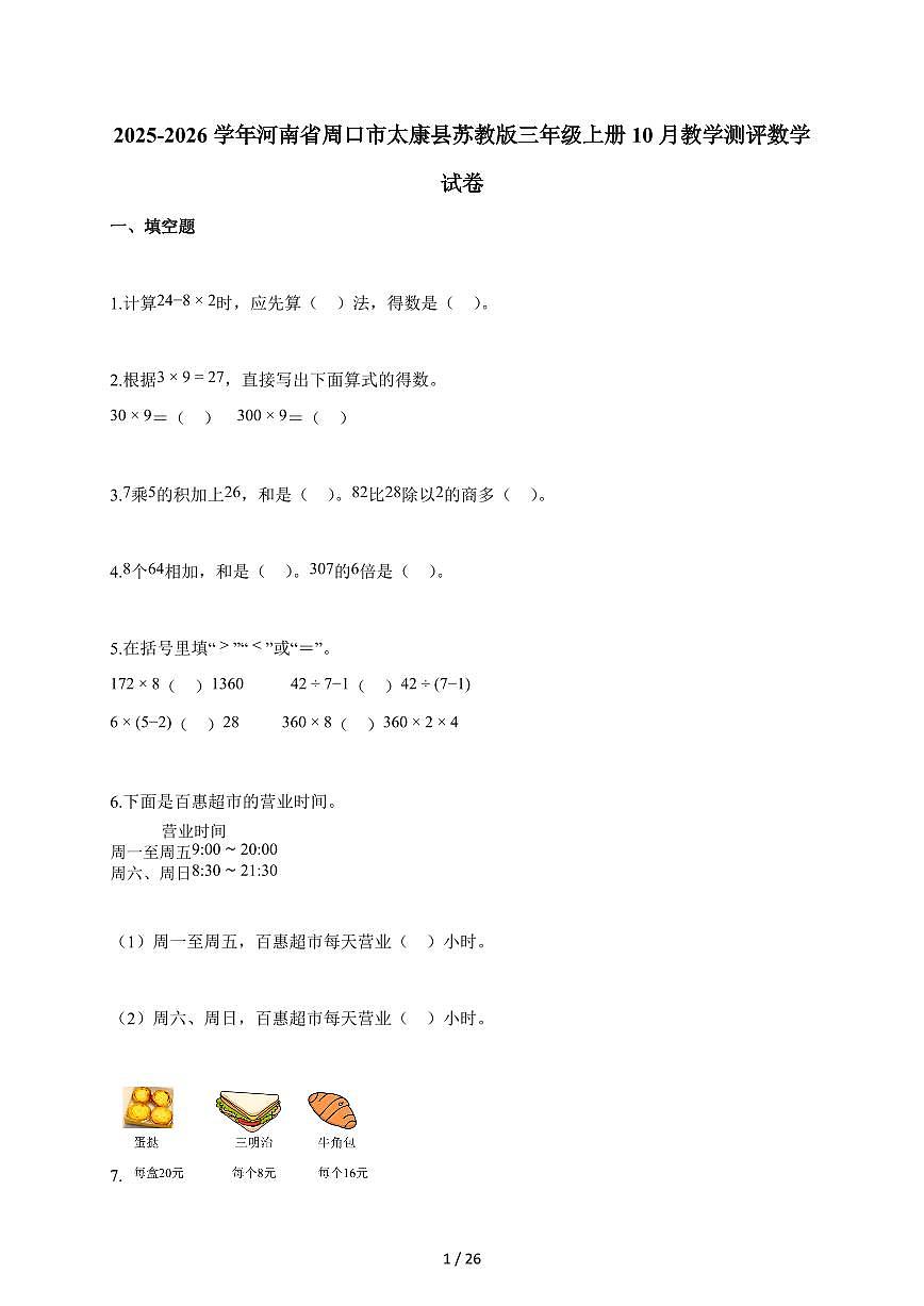 2025~2026学年河南省周口市太康县苏教版三年级上学期10月教学测评数学试题（含解析）第1页