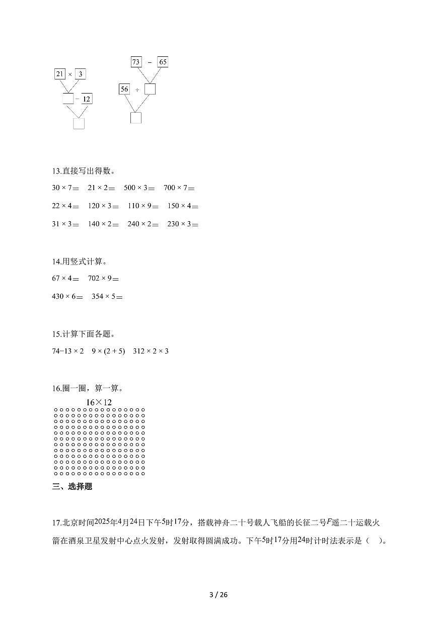 2025~2026学年河南省周口市太康县苏教版三年级上学期10月教学测评数学试题（含解析）第3页