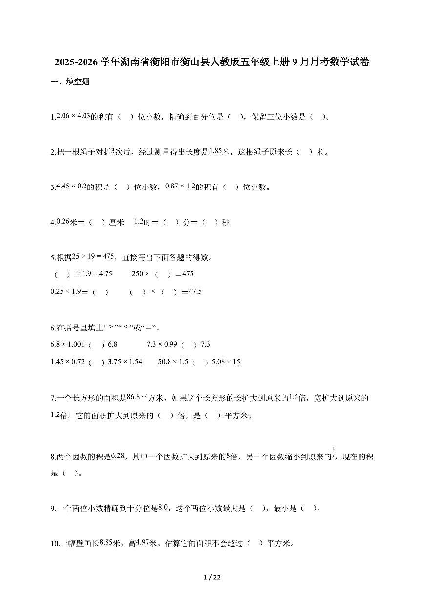 2025~2026学年湖南省衡阳市衡山县人教版五年级上学期9月月考数学试题（含解析）第1页
