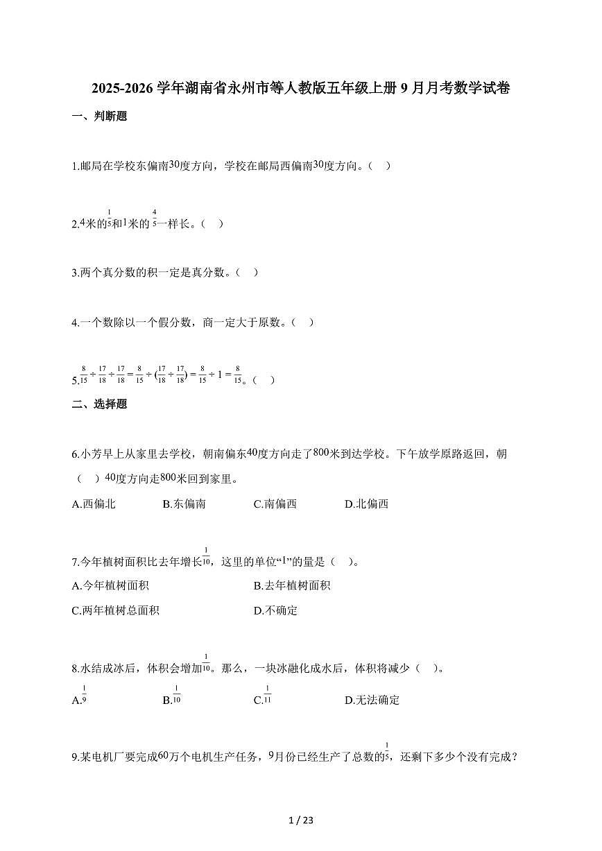 2025~2026学年湖南省永州市等人教版五年级上学期9月月考数学试题（含解析）第1页