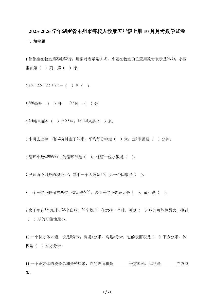 2025~2026学年湖南省永州市等校人教版五年级上学期10月月考数学试题（含解析）第1页