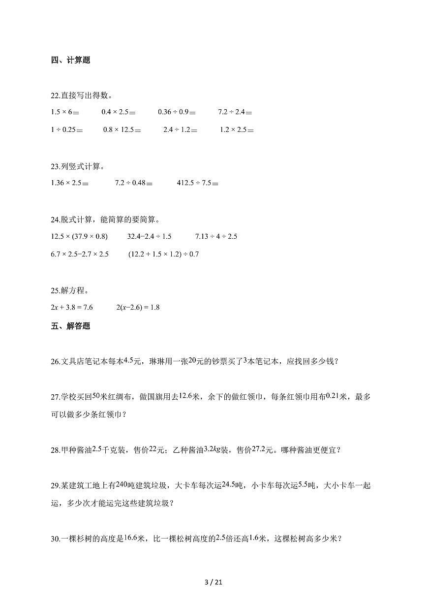 2025~2026学年湖南省永州市等校人教版五年级上学期10月月考数学试题（含解析）第3页