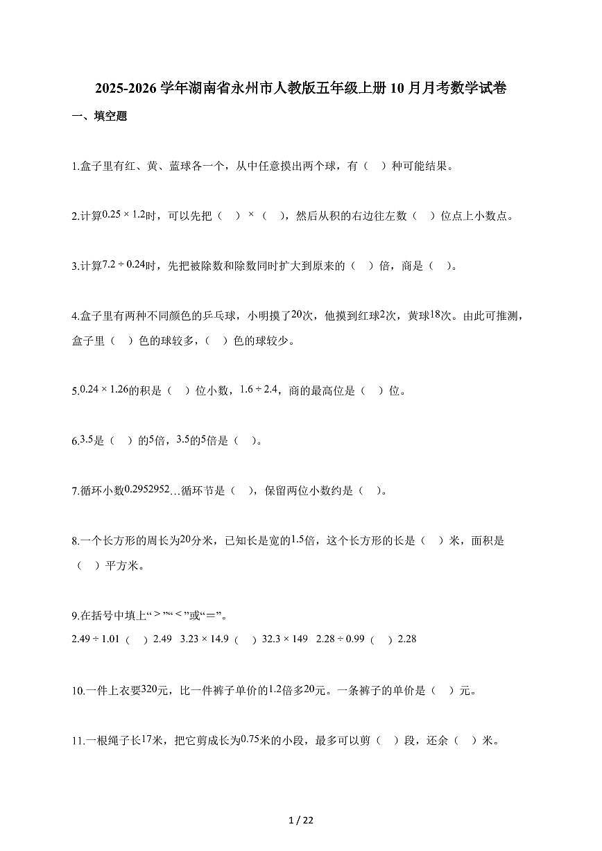 2025~2026学年湖南省永州市人教版五年级上学期10月月考数学试题（含解析）第1页