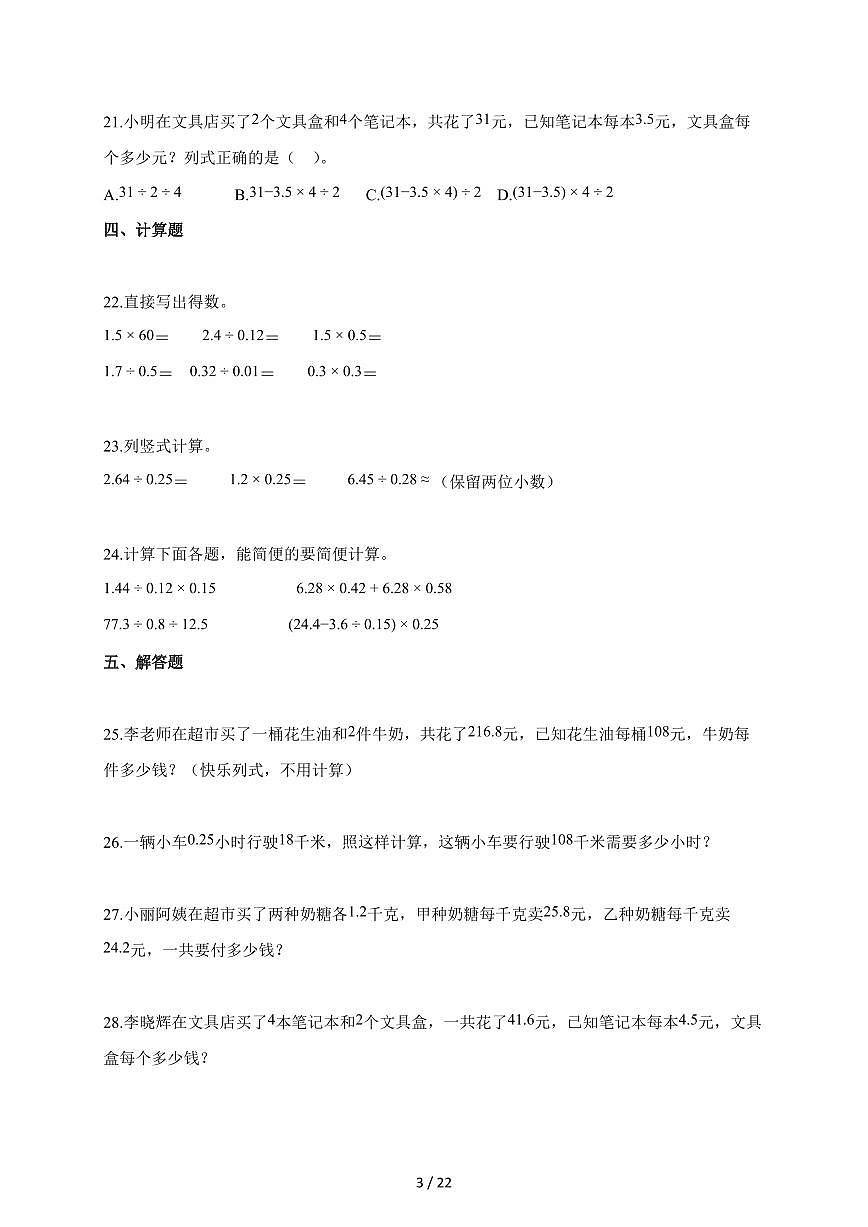 2025~2026学年湖南省永州市人教版五年级上学期10月月考数学试题（含解析）第3页