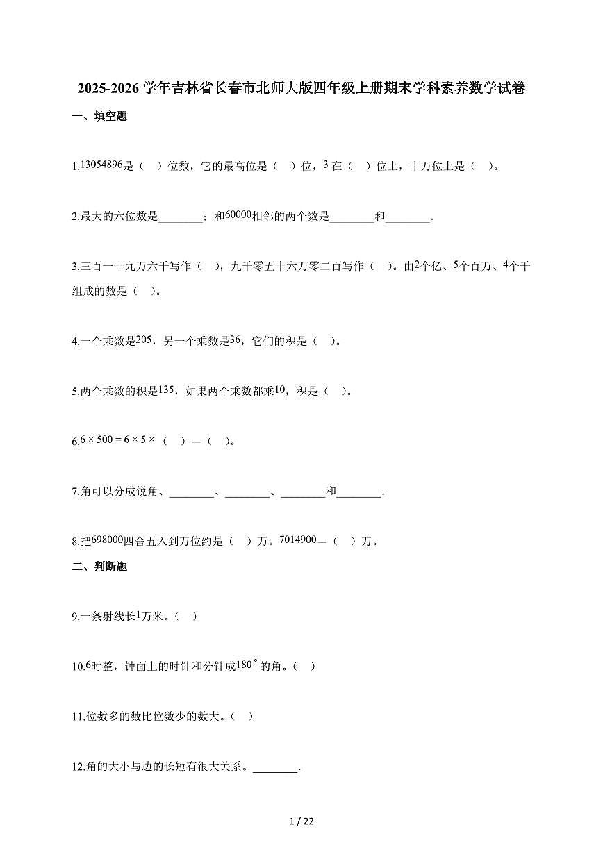 2025~2026学年吉林省长春市北师大版四年级上学期期末学科素养数学试题（含解析）第1页