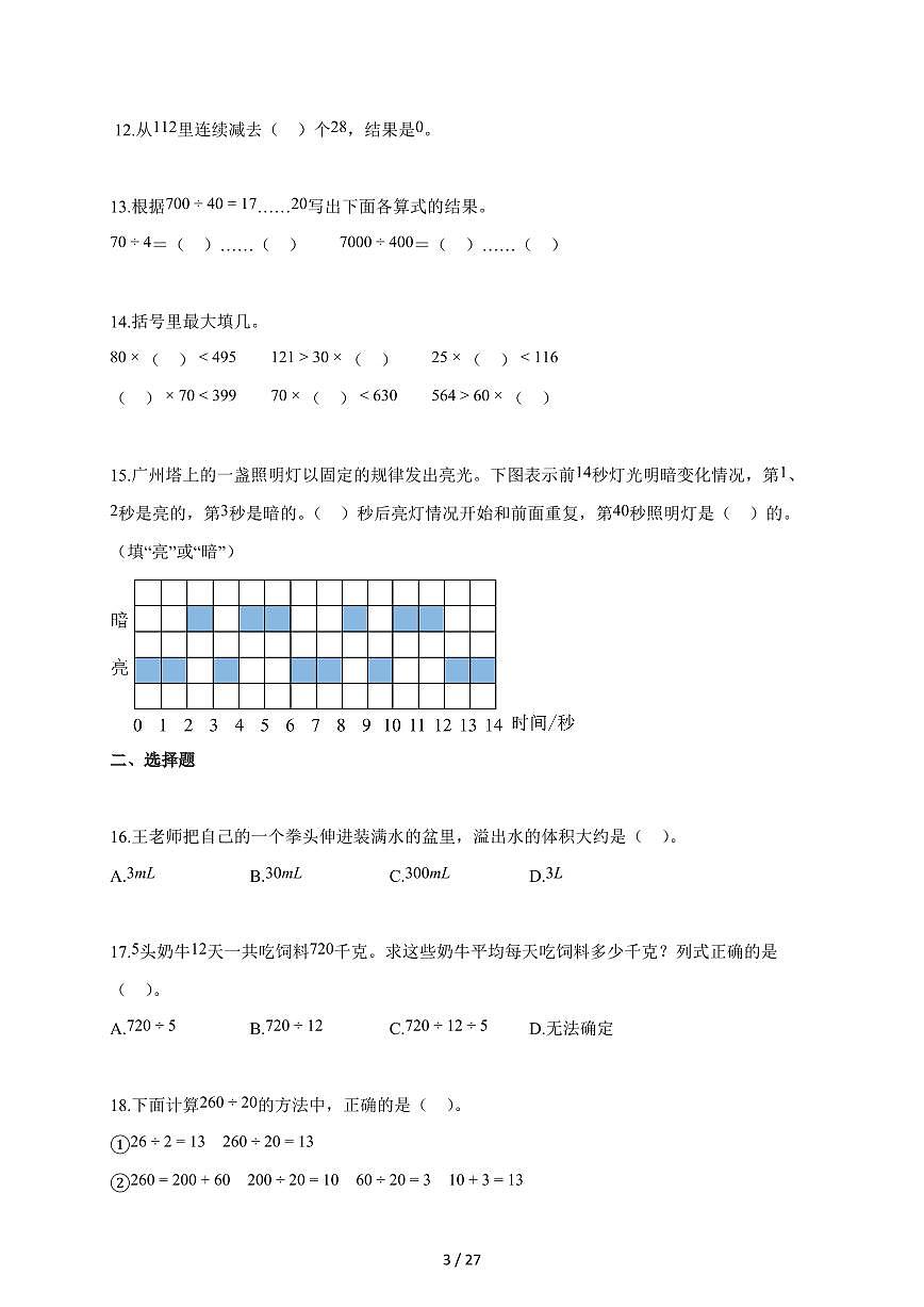 2025~2026学年江苏省淮安市涟水县淮浦学校教育集团苏教版四年级上学期10月素养调研数学试题（含解析）第3页