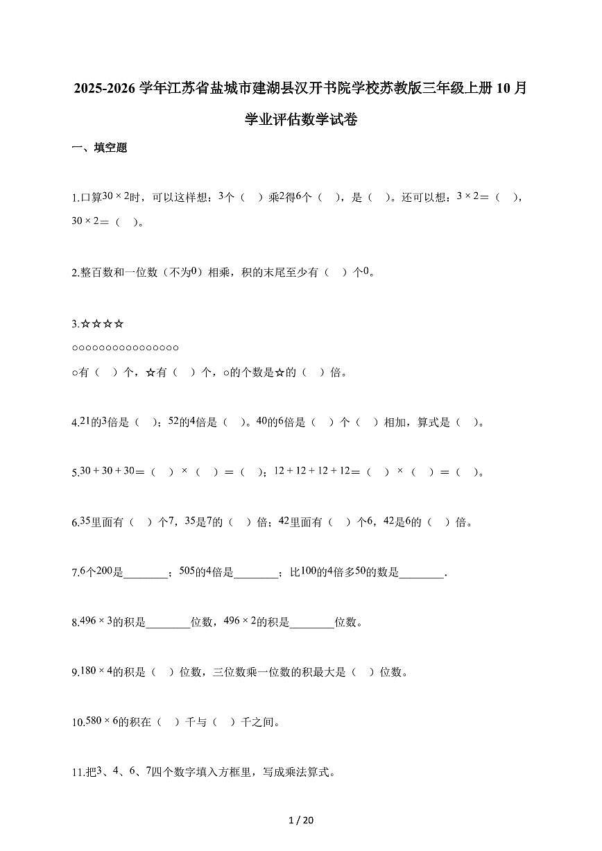 2025~2026学年江苏省盐城市建湖县汉开书院学校苏教版三年级上学期10月学业评估数学试题（含解析）第1页