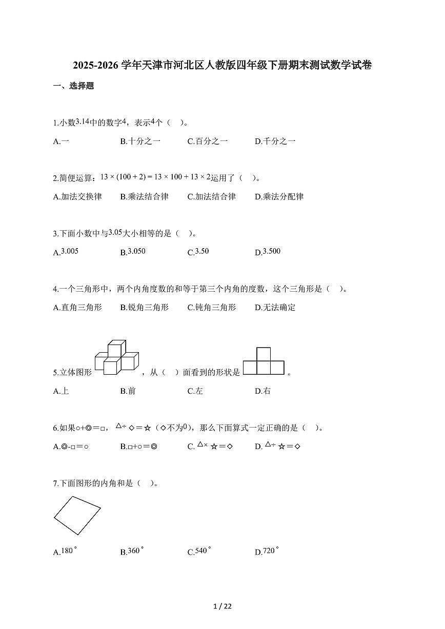 2025~2026学年天津市河北区人教版四年级下学期期末测试数学试题（含解析）第1页