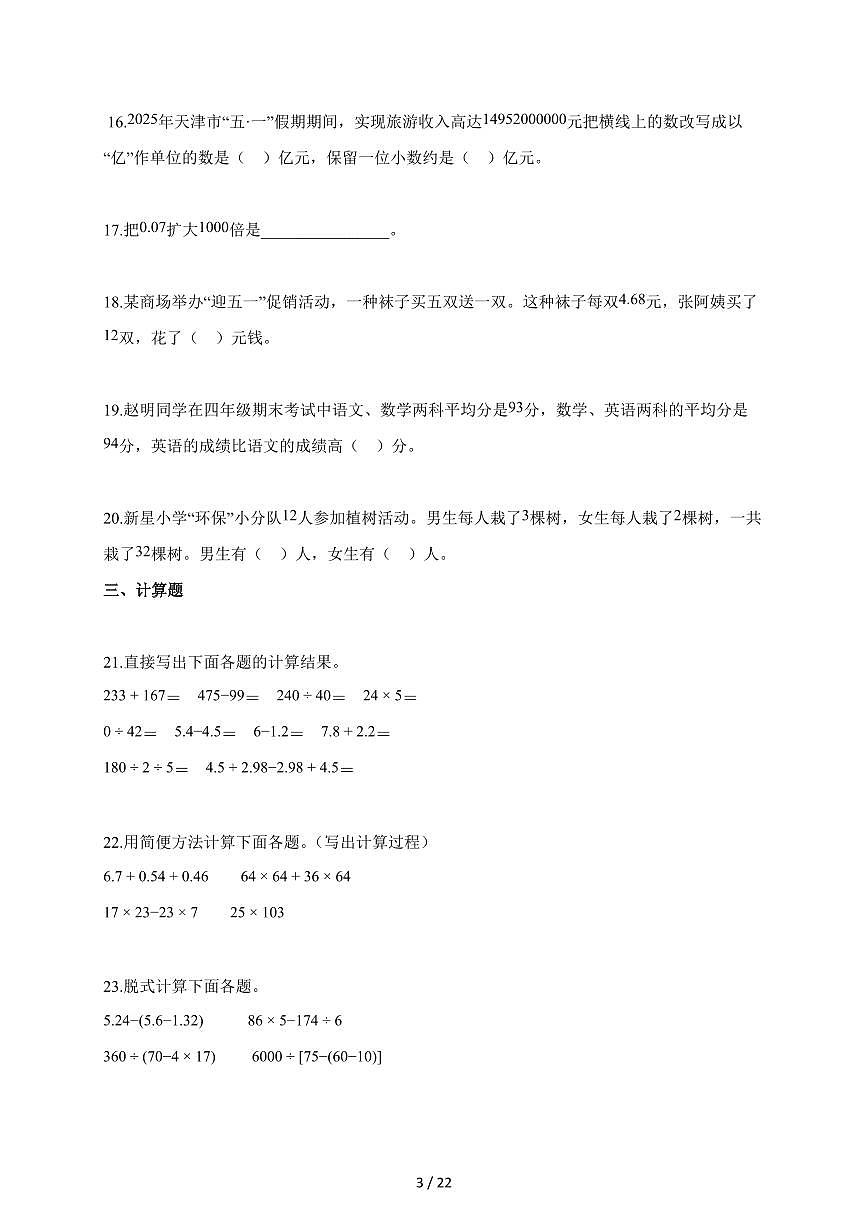 2025~2026学年天津市河北区人教版四年级下学期期末测试数学试题（含解析）第3页