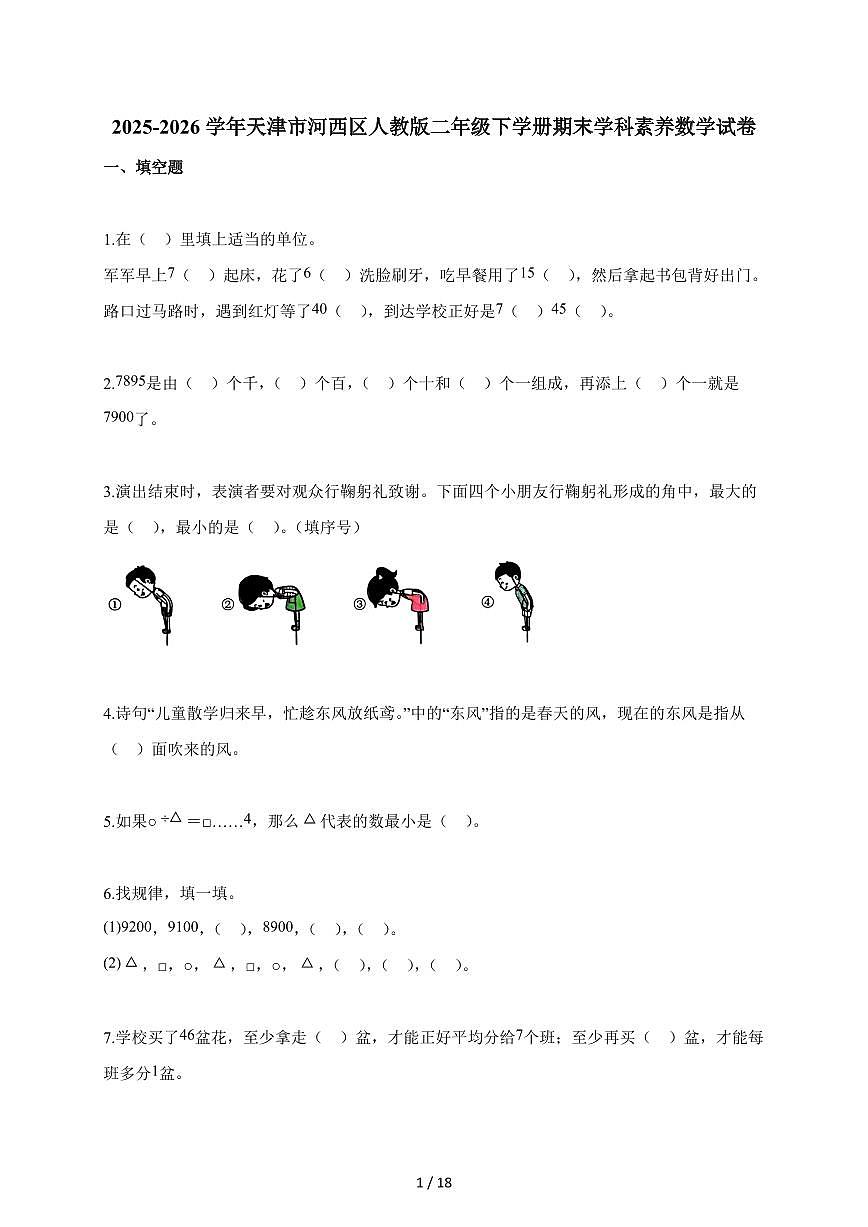 2025~2026学年天津市河西区人教版二年级下学册期末学科素养数学试题（含解析）第1页