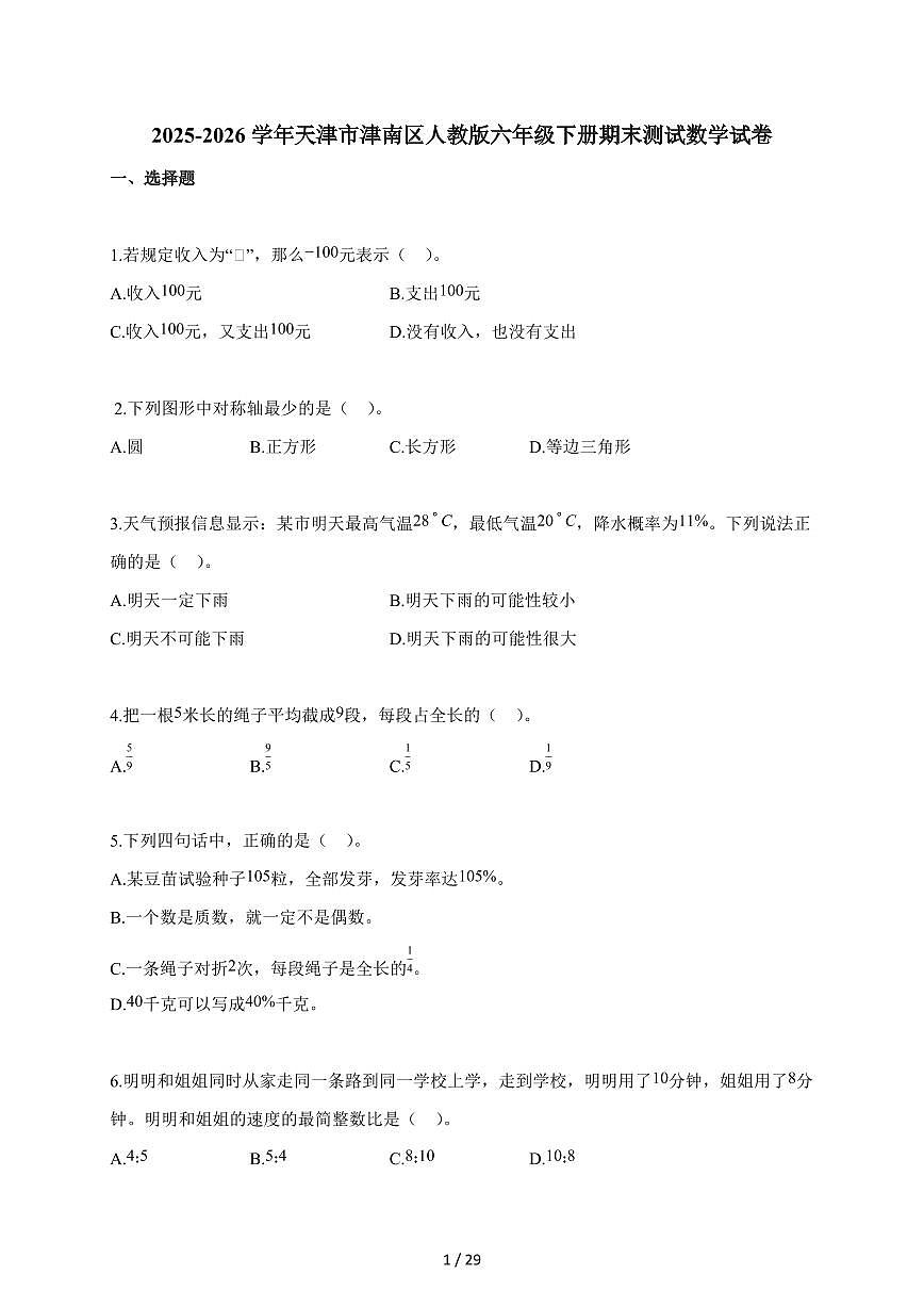 2025~2026学年天津市津南区人教版六年级下学期期末测试数学试题（含解析）第1页