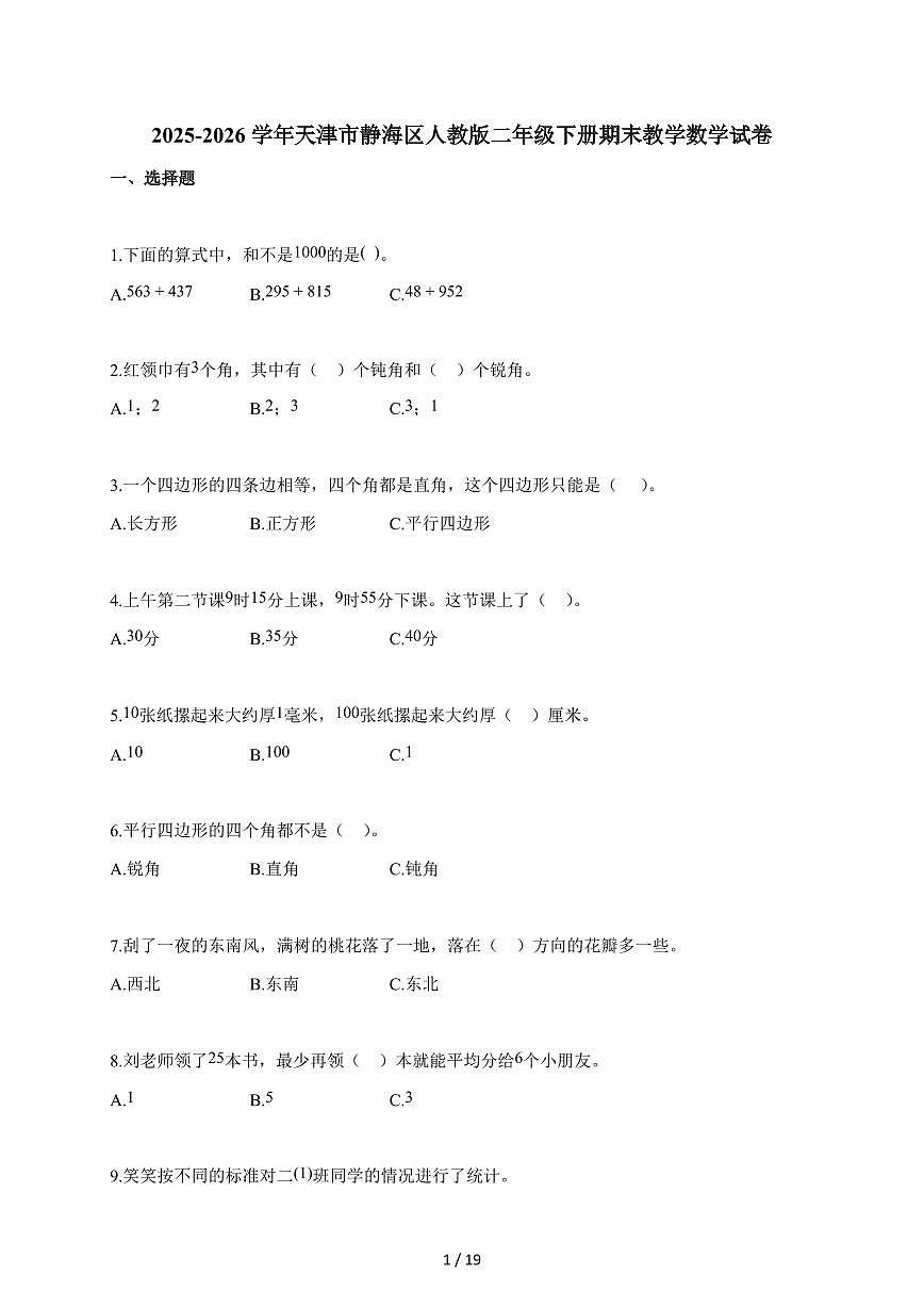 2025~2026学年天津市静海区人教版二年级下学期期末教学质量检测数学试题（含解析）第1页