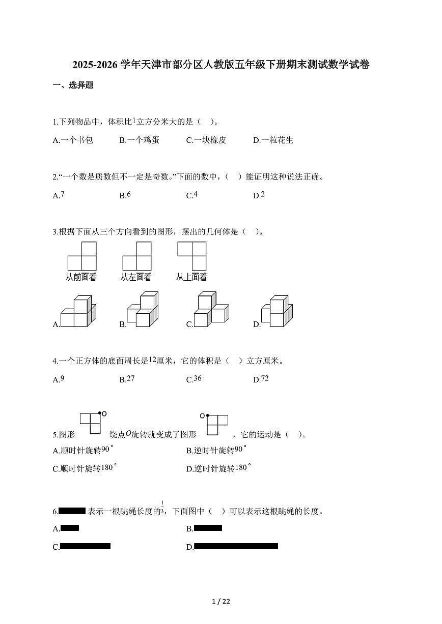 2025~2026学年天津市部分区人教版五年级下学期期末测试数学试题（含解析）第1页