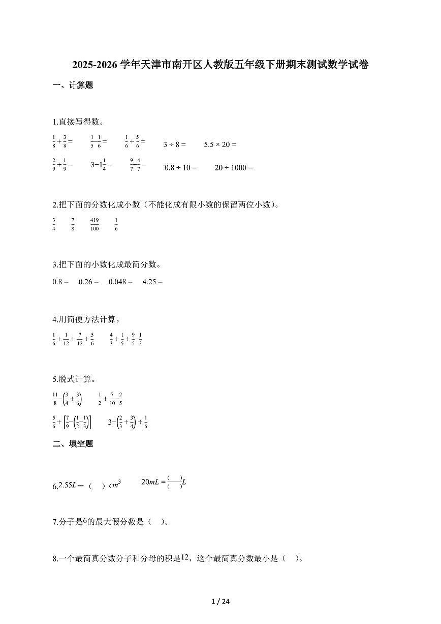 2025~2026学年天津市南开区人教版五年级下学期期末测试数学试题（含解析）第1页
