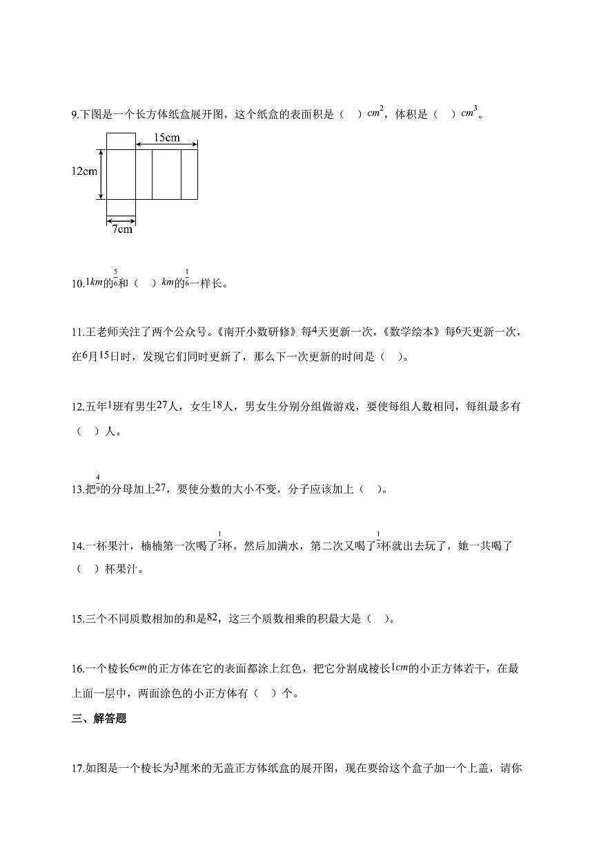 2025~2026学年天津市南开区人教版五年级下学期期末测试数学试题（含解析）第2页