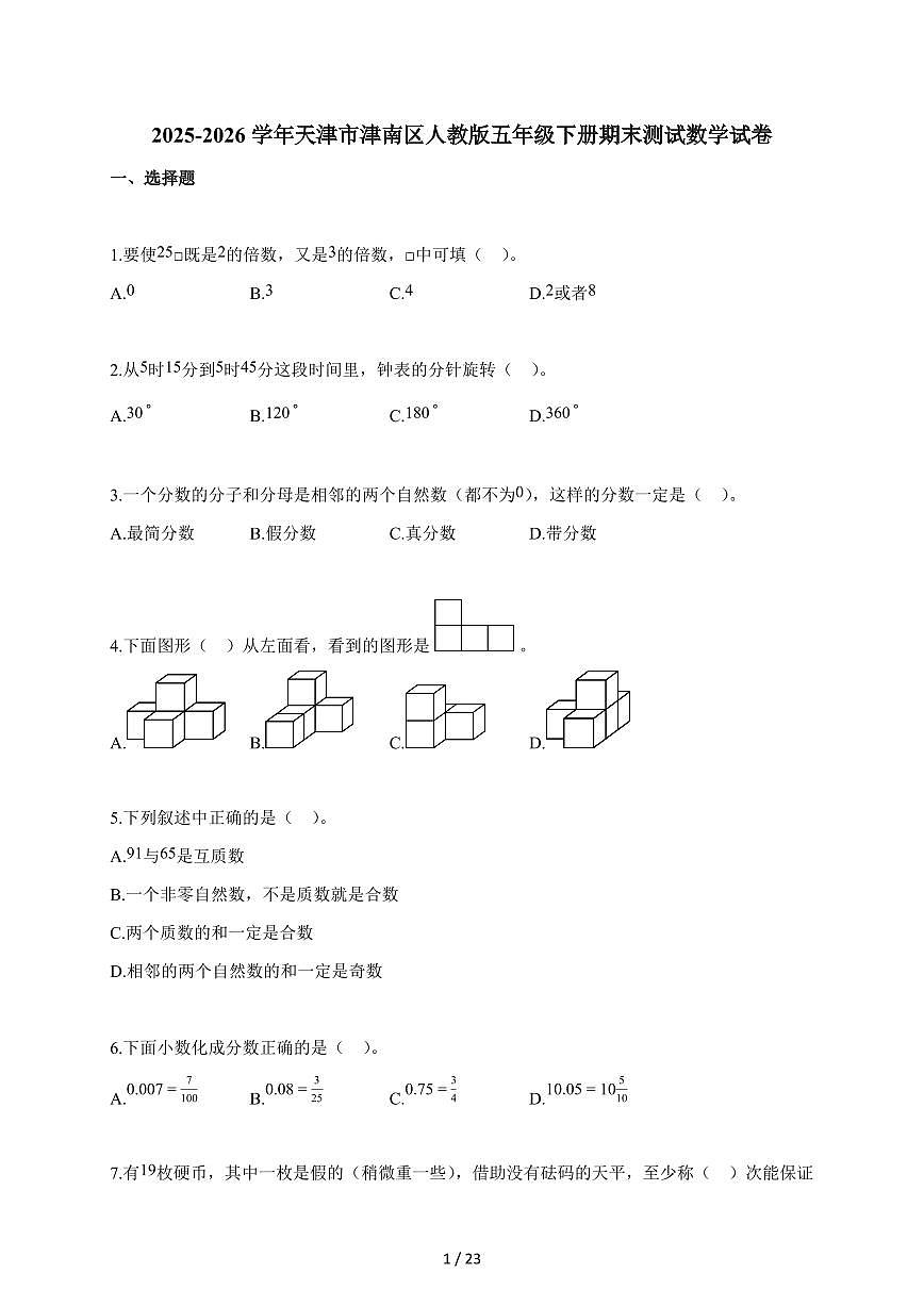 2025~2026学年天津市津南区人教版五年级下学期期末测试数学试题（含解析）第1页