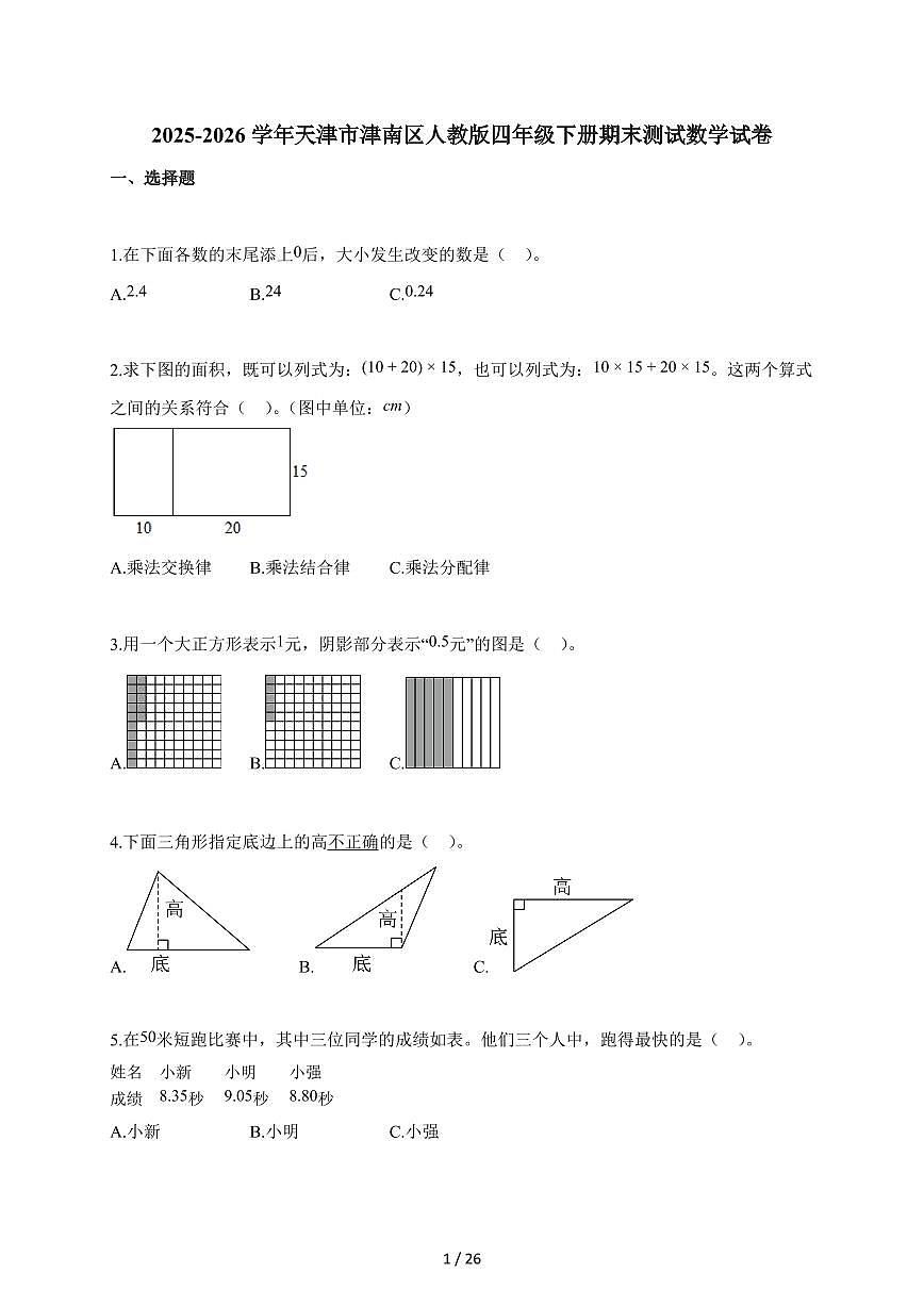 2025~2026学年天津市津南区人教版四年级下学期期末测试数学试题（含解析）第1页