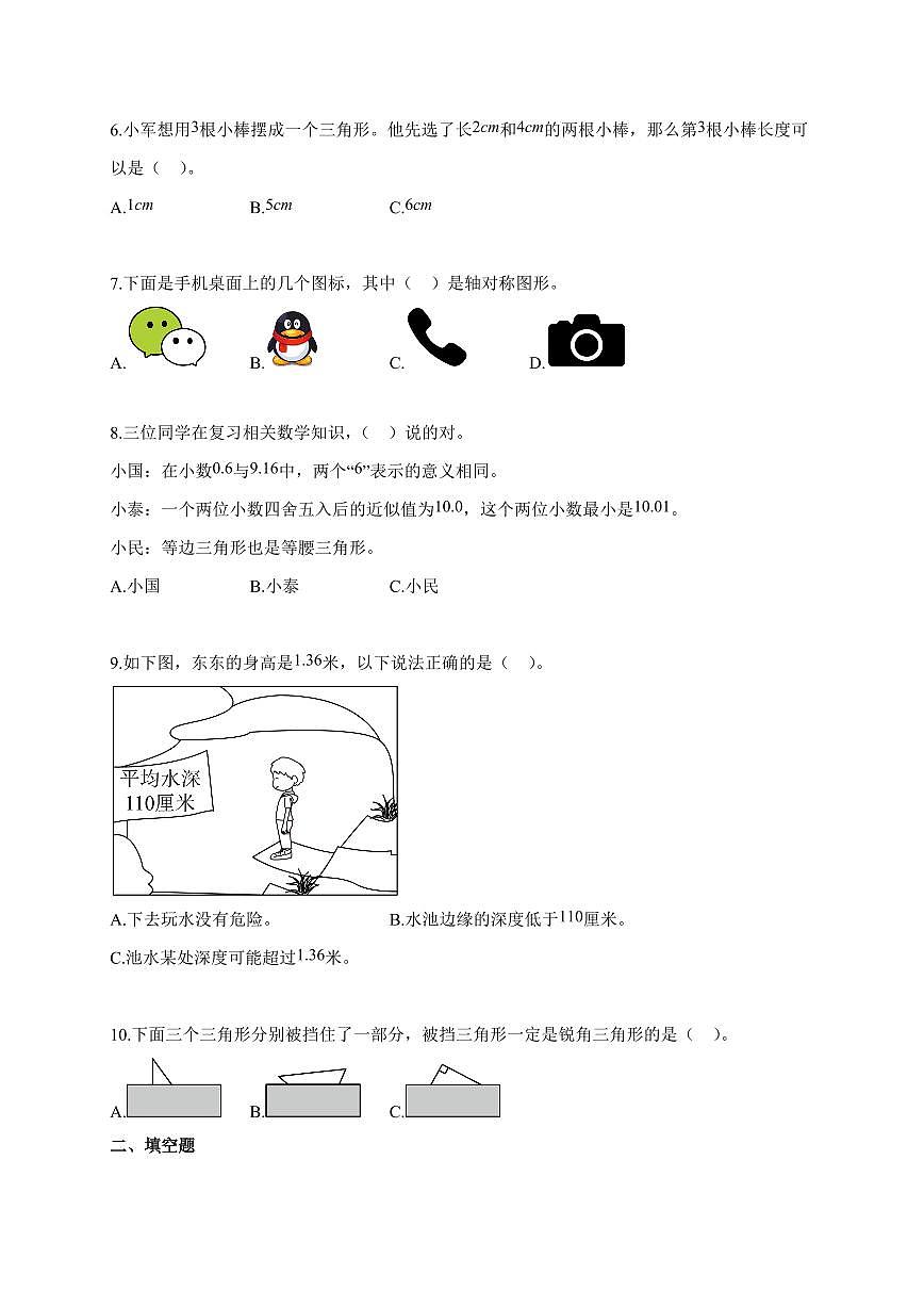 2025~2026学年天津市津南区人教版四年级下学期期末测试数学试题（含解析）第2页