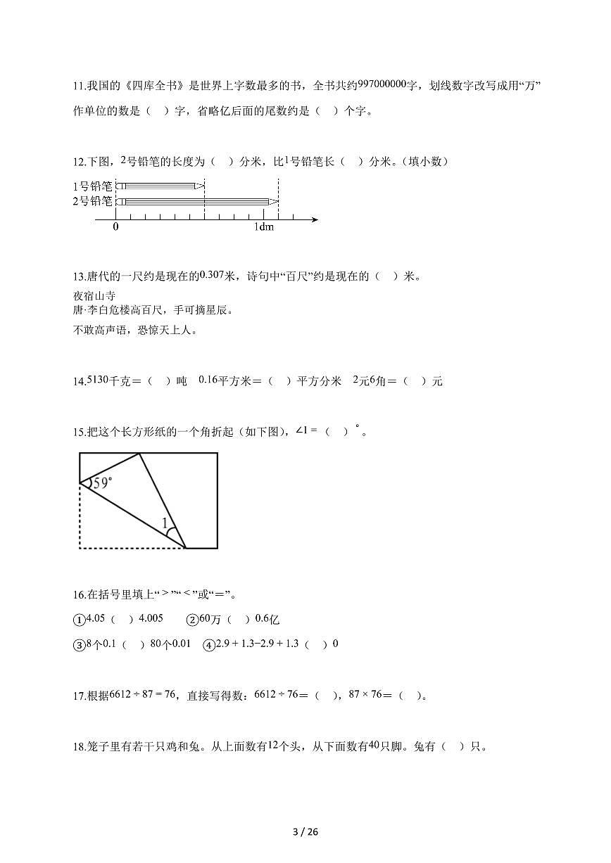 2025~2026学年天津市津南区人教版四年级下学期期末测试数学试题（含解析）第3页