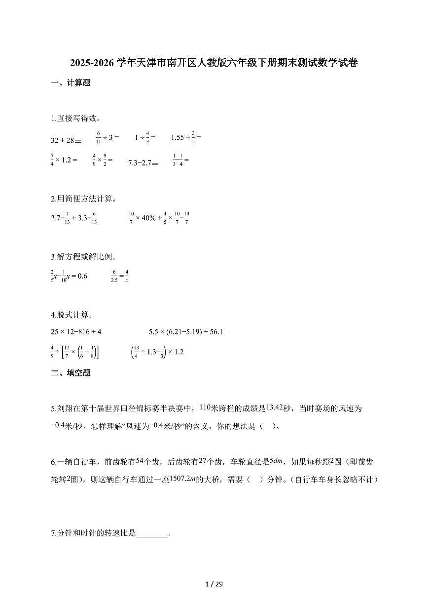 2025~2026学年天津市南开区人教版六年级下学期期末测试数学试题（含解析）第1页