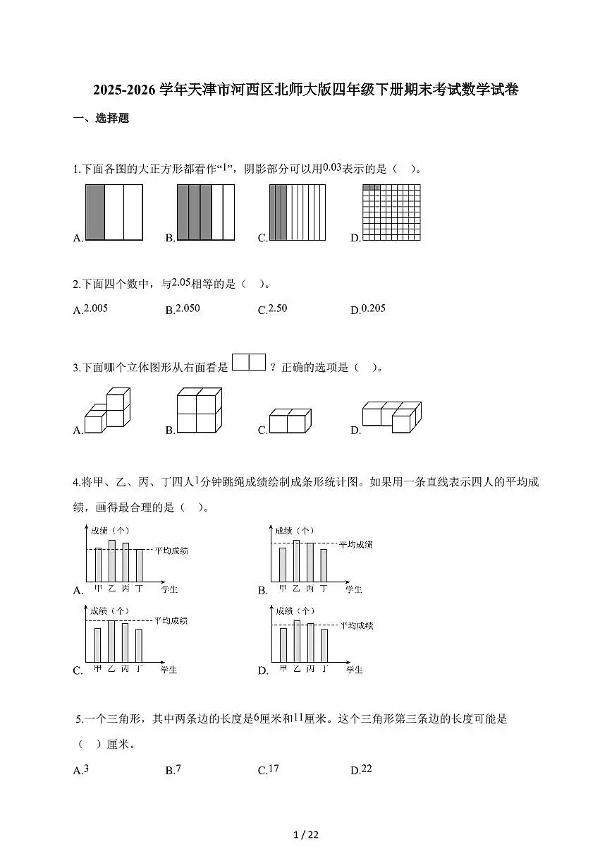 2025~2026学年天津市河西区北师大版四年级下学期期末考试数学试题（含解析）第1页