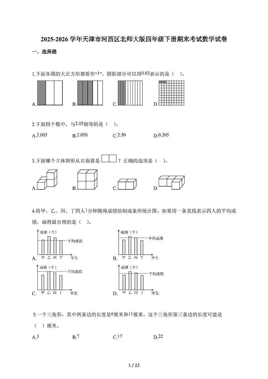 2025~2026学年天津市河西区北师大版四年级下学期期末考试数学试题（含解析）第1页
