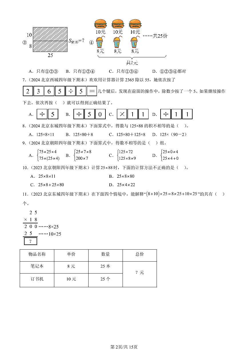 2023—2025北京四年级（下）期末数学汇编：运算律第2页