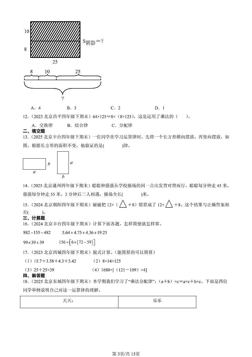 2023—2025北京四年级（下）期末数学汇编：运算律第3页