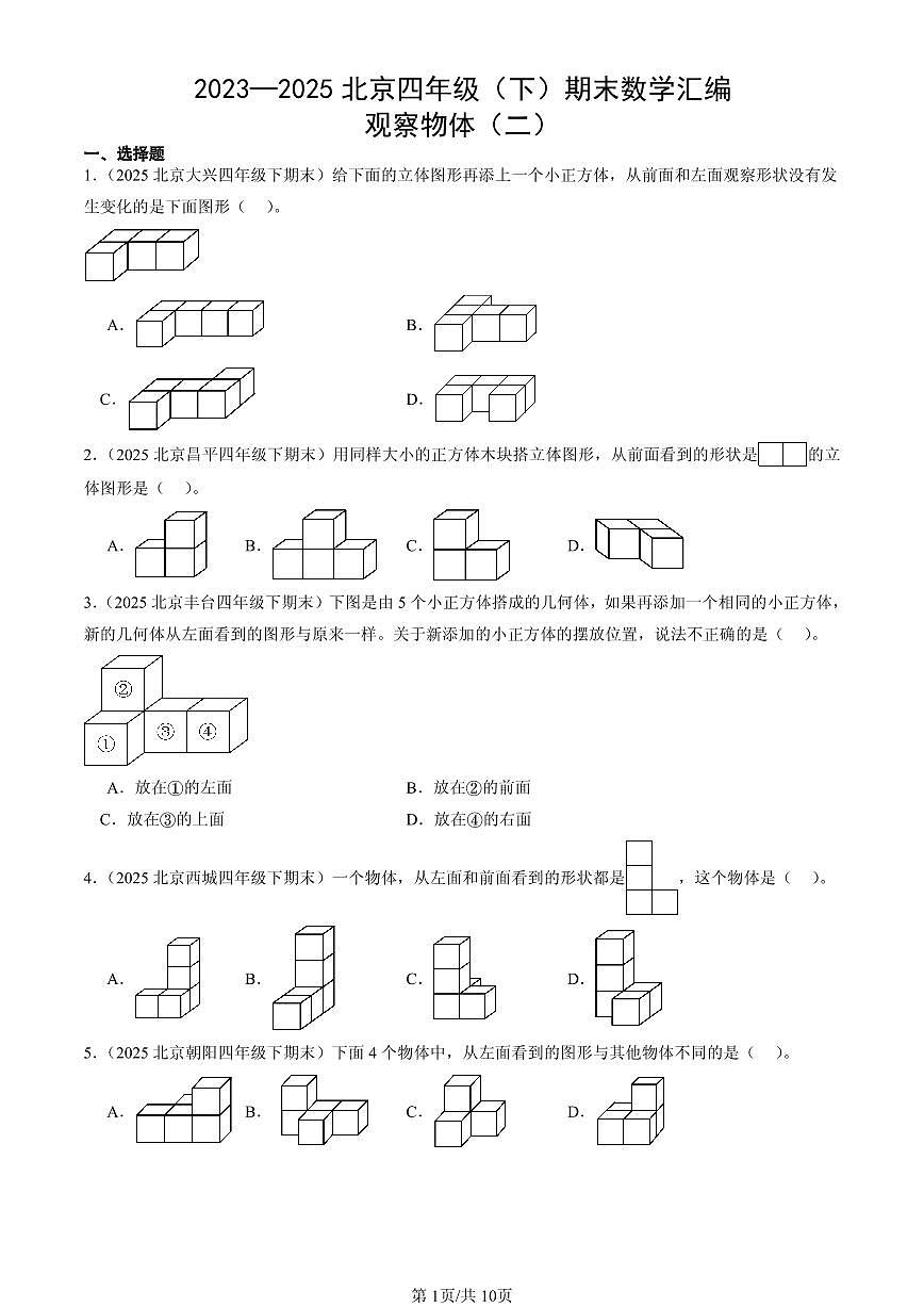 2023—2025北京四年级（下）期末数学汇编：观察物体（二）第1页