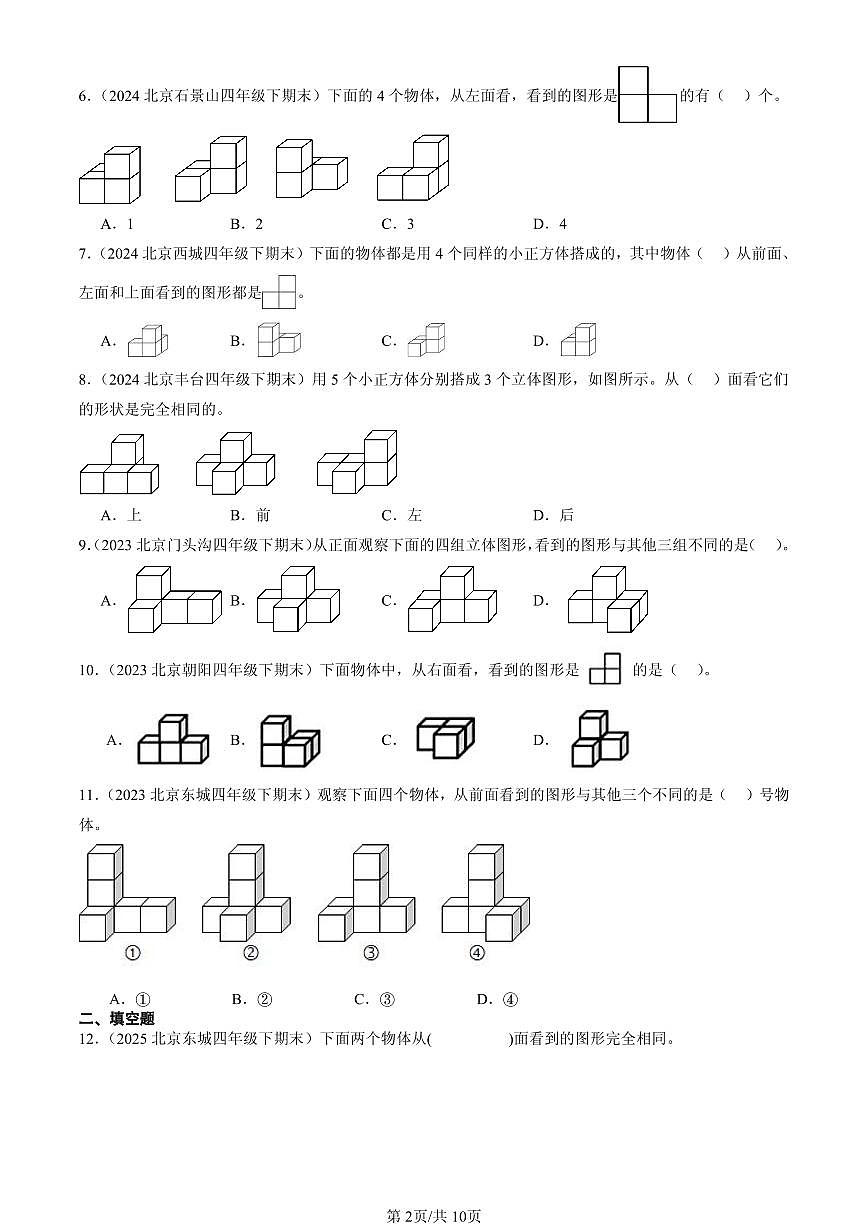2023—2025北京四年级（下）期末数学汇编：观察物体（二）第2页