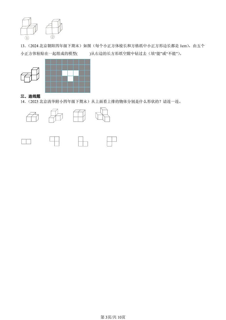 2023—2025北京四年级（下）期末数学汇编：观察物体（二）第3页